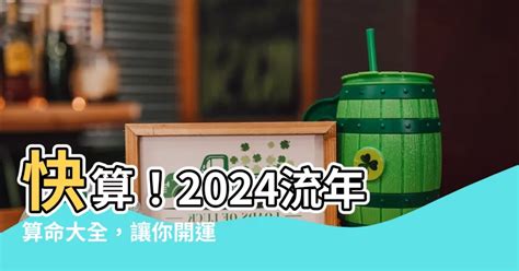 2024流年算命